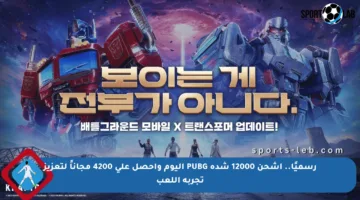 رسميًا.. اشحن 12000 شدة PUBG اليوم واحصل على 4200 مجاناً لتعزيز تجربة اللعب